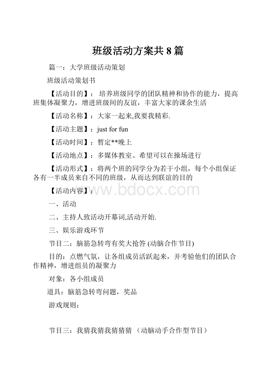 班级活动方案共8篇.docx_第1页