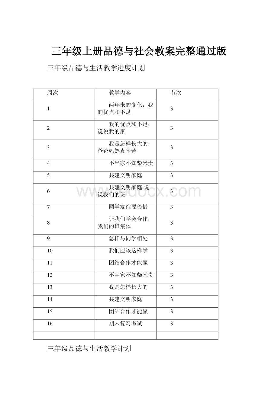 三年级上册品德与社会教案完整通过版.docx