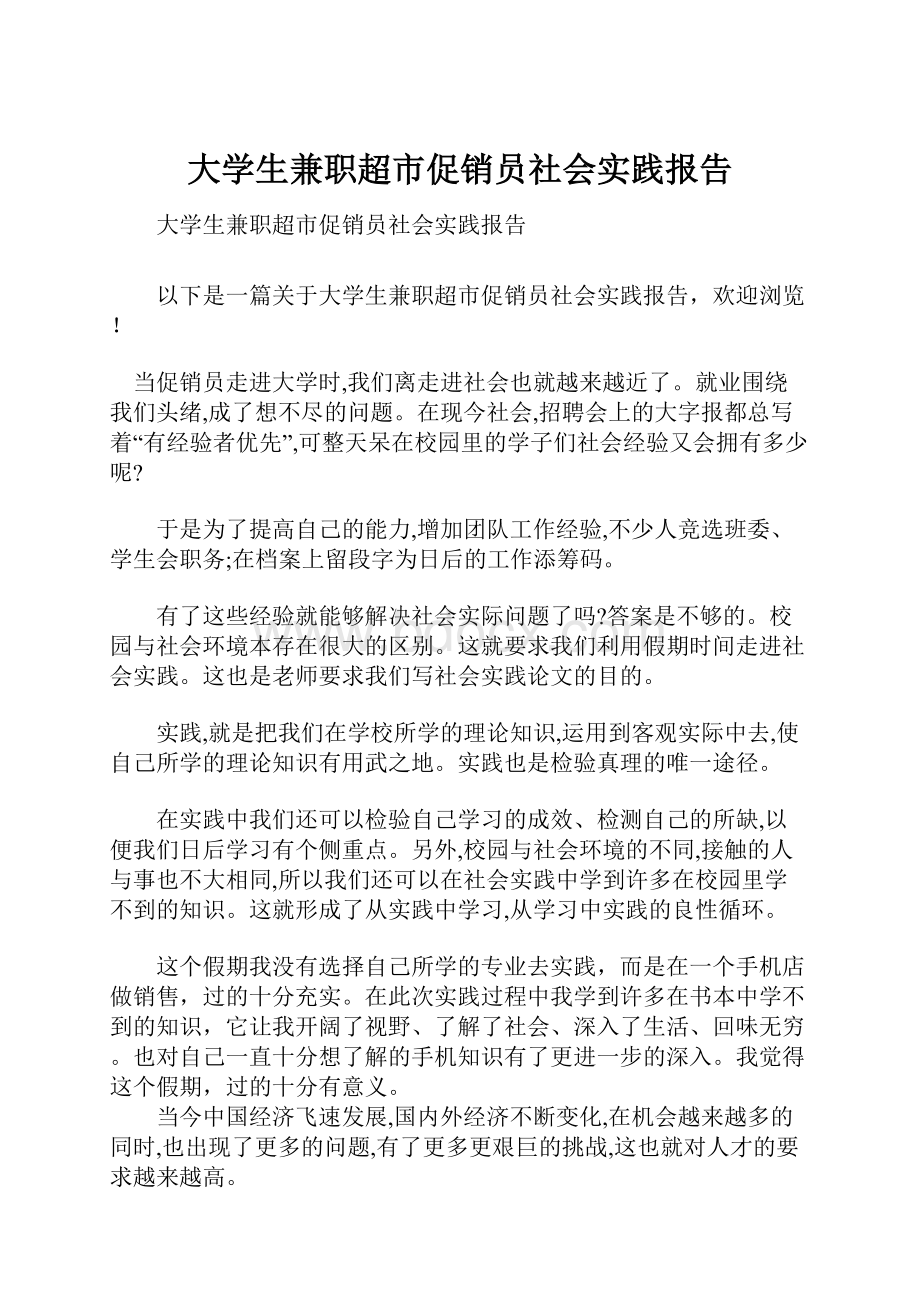 大学生兼职超市促销员社会实践报告.docx