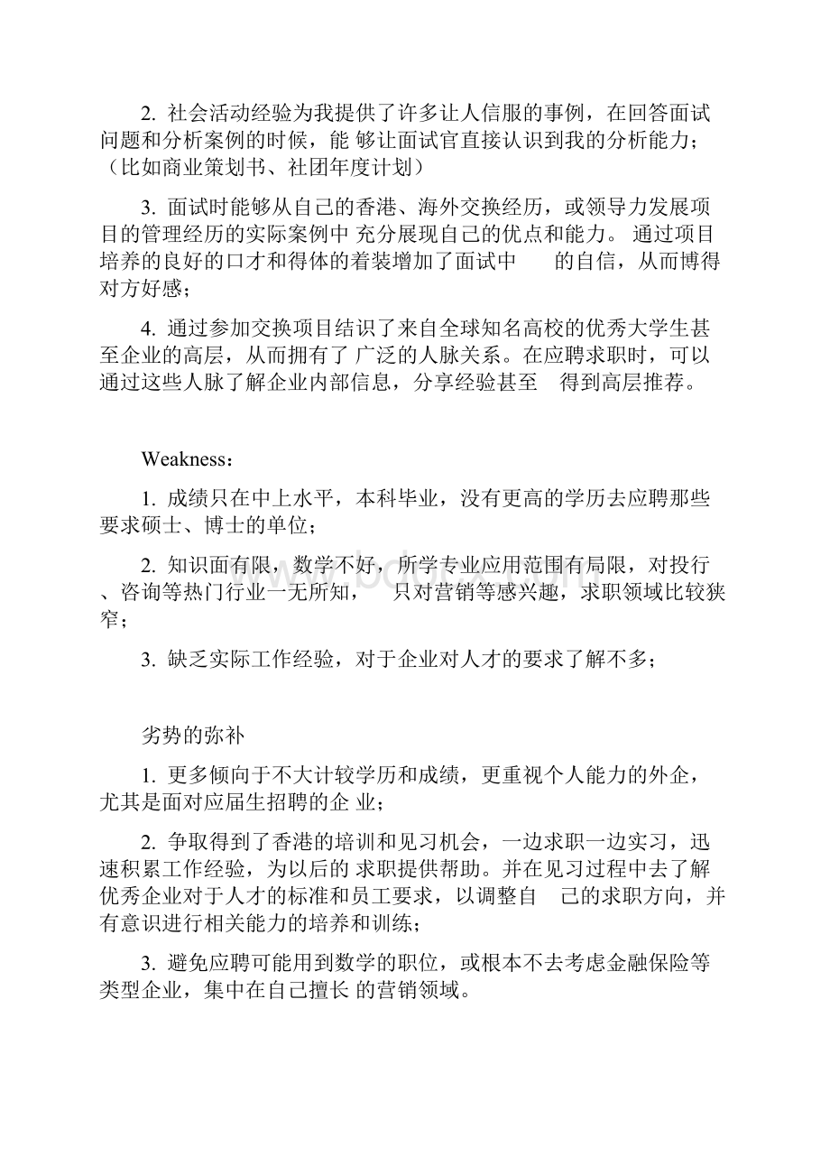 大学生求职必备SWOT分析.docx_第3页