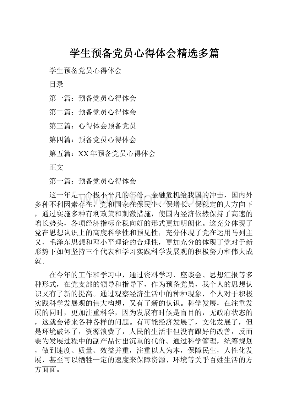 学生预备党员心得体会精选多篇.docx_第1页