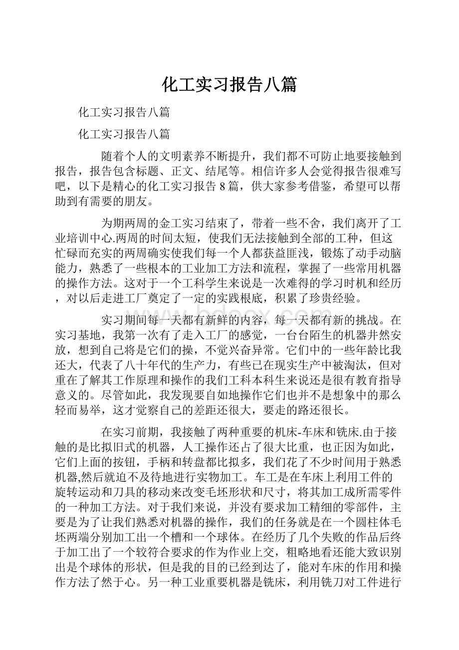 化工实习报告八篇.docx