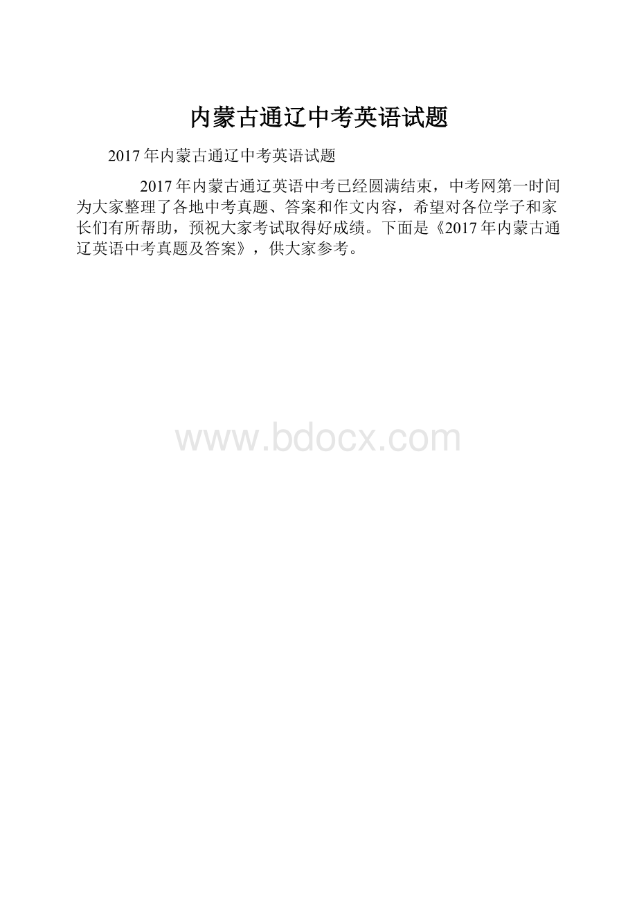 内蒙古通辽中考英语试题.docx