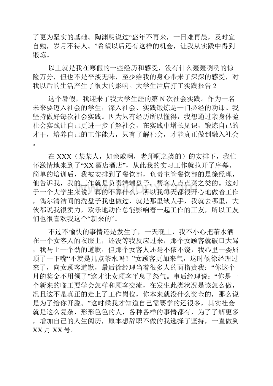 大学生酒店打工实践报告.docx_第3页