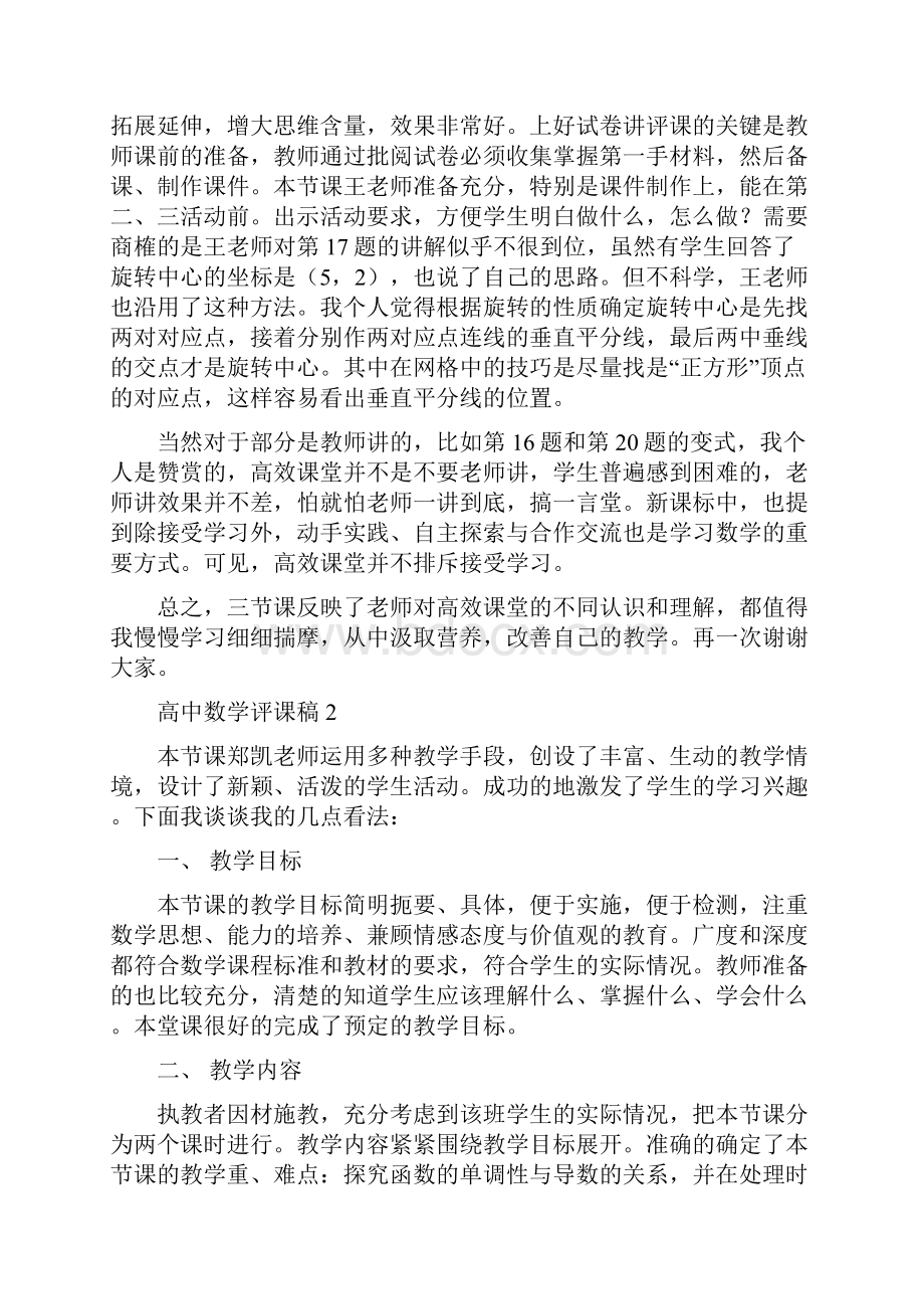 高中数学评课稿范文共9篇.docx_第3页