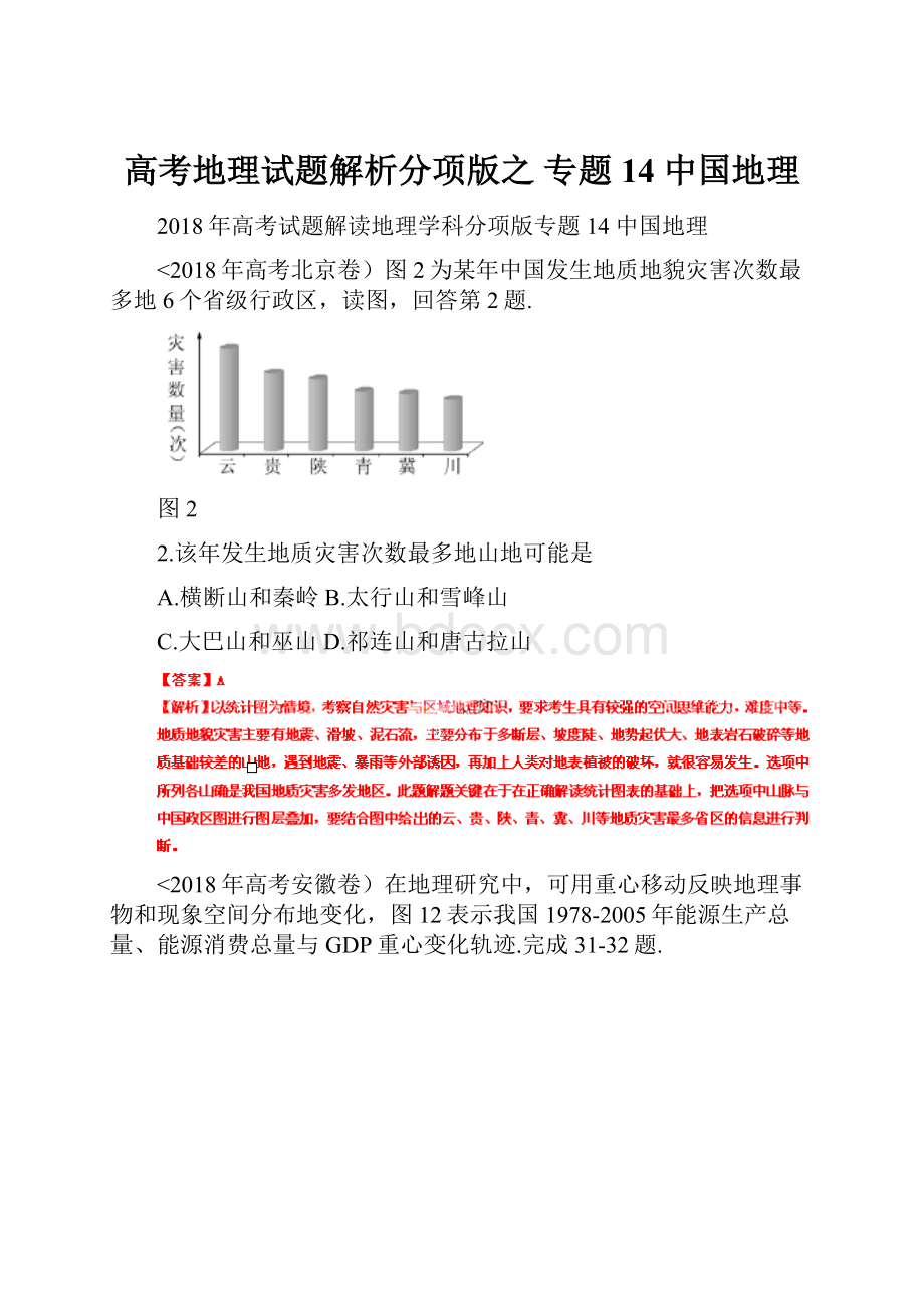 高考地理试题解析分项版之 专题14 中国地理.docx