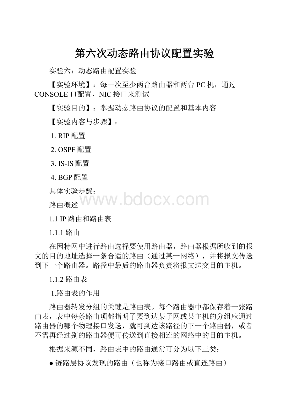 第六次动态路由协议配置实验.docx_第1页