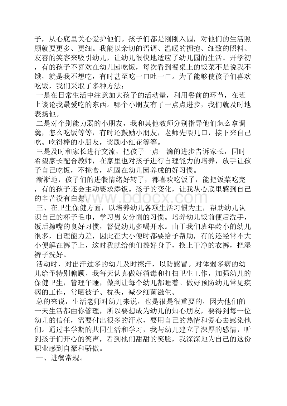 幼儿园保育员教育心得体会.docx_第3页