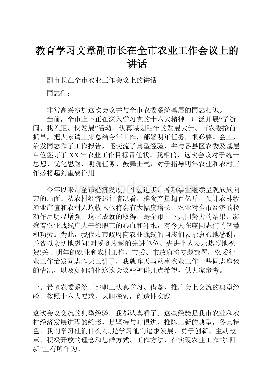 教育学习文章副市长在全市农业工作会议上的讲话.docx