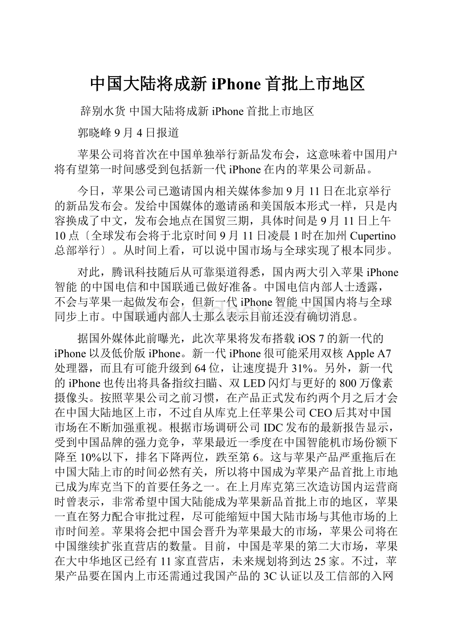 中国大陆将成新iPhone首批上市地区.docx_第1页