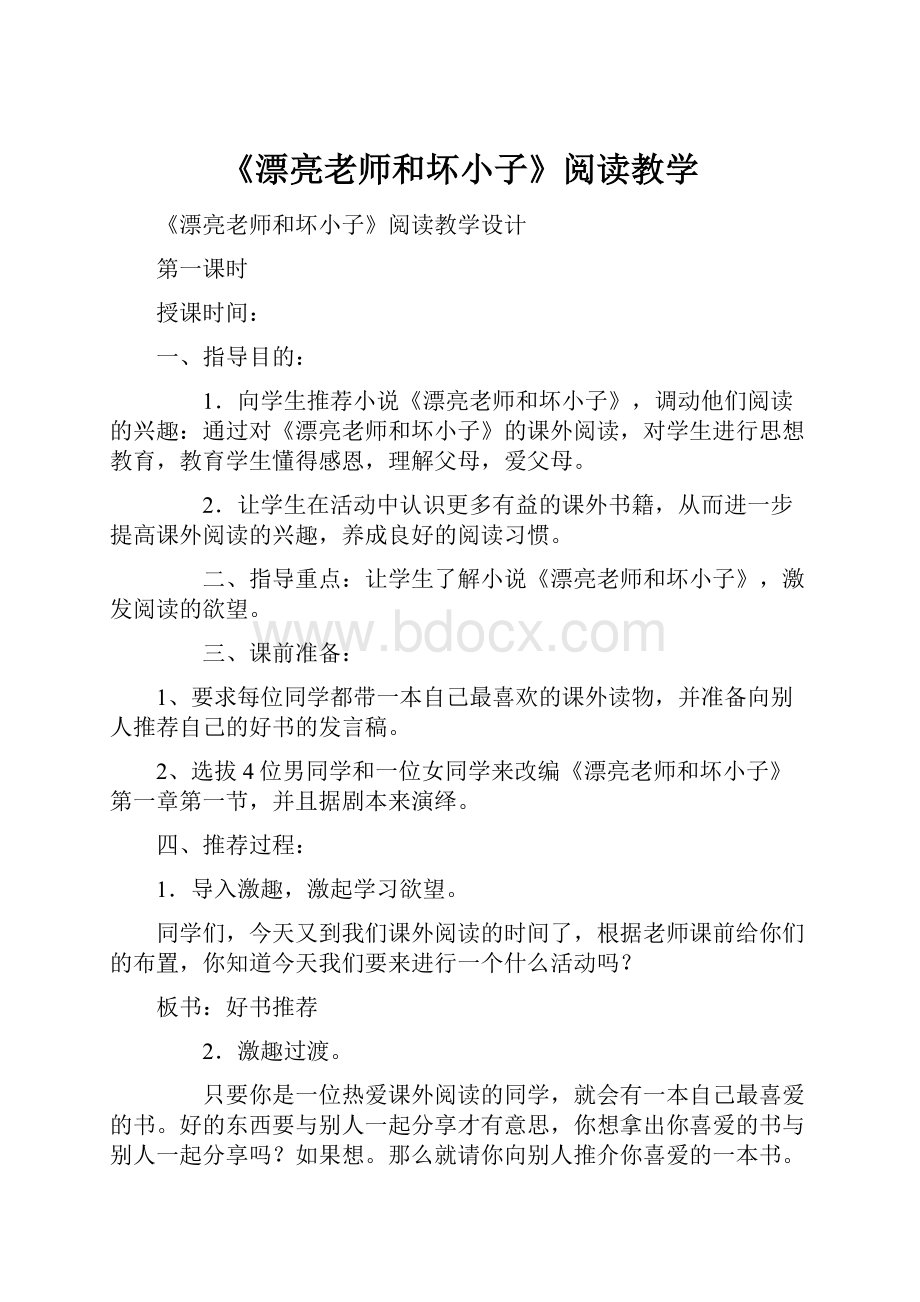 《漂亮老师和坏小子》阅读教学.docx