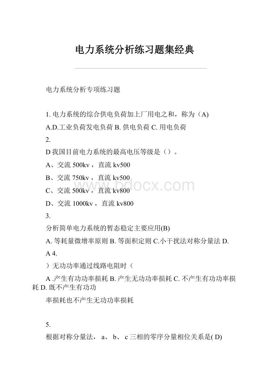 电力系统分析练习题集经典.docx