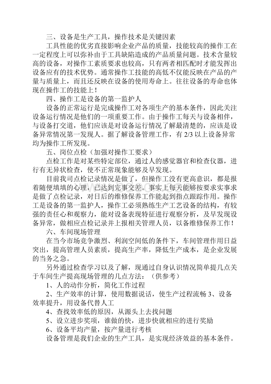 设备学习心得体会范文.docx_第2页