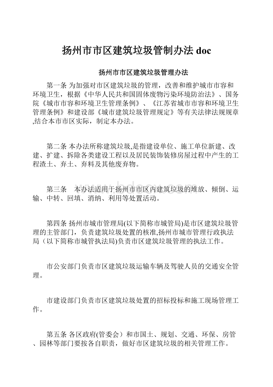 扬州市市区建筑垃圾管制办法doc.docx_第1页