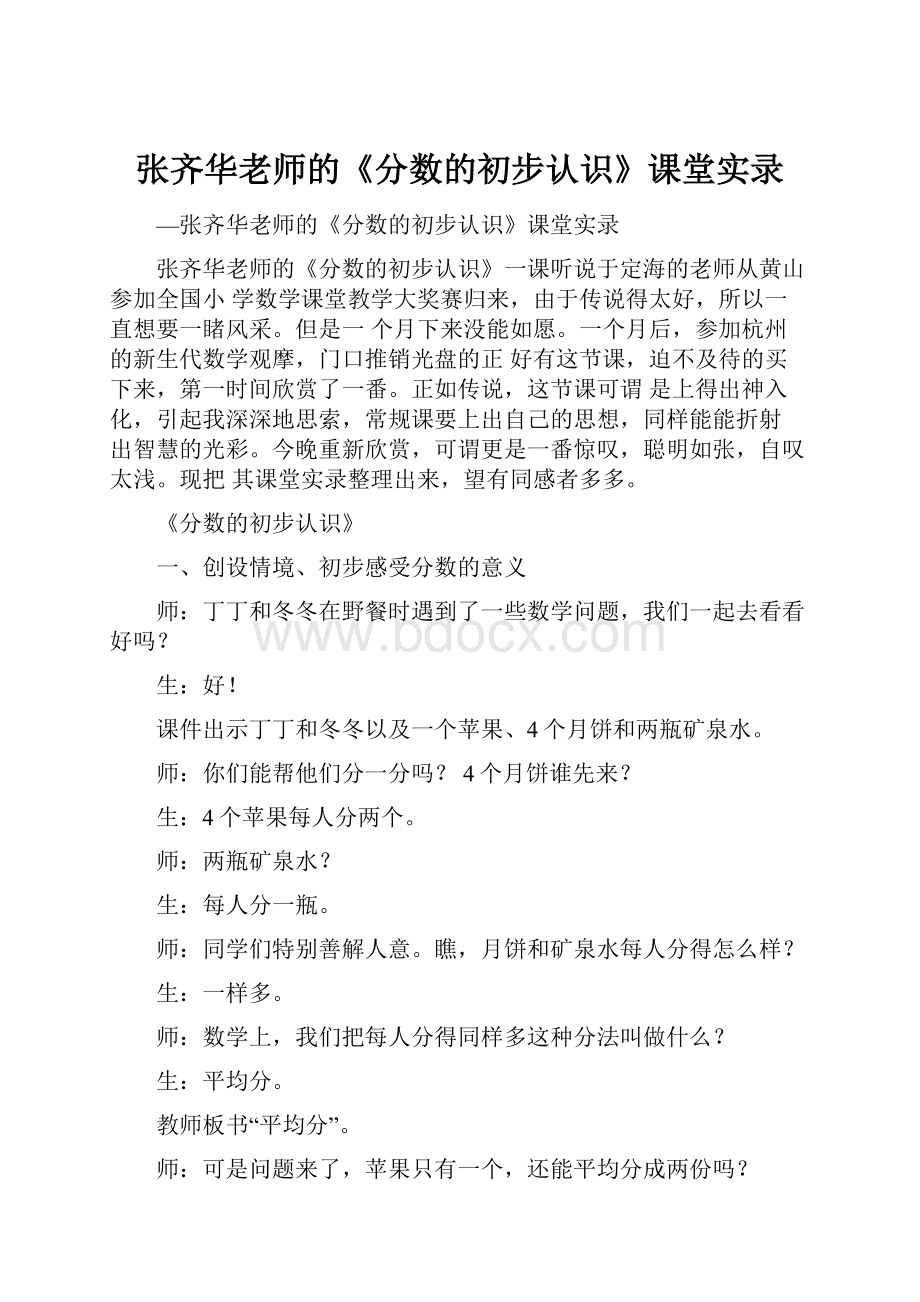 张齐华老师的《分数的初步认识》课堂实录.docx