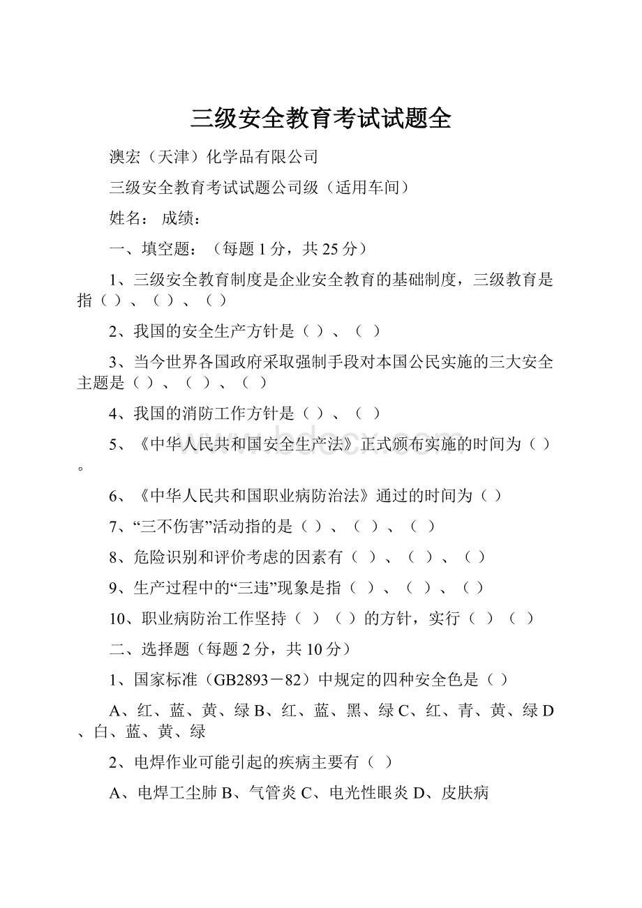 三级安全教育考试试题全.docx_第1页