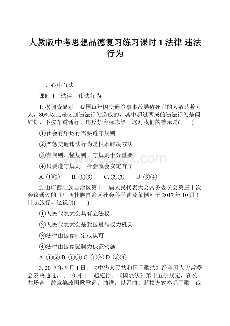 人教版中考思想品德复习练习课时1 法律 违法行为.docx_第1页