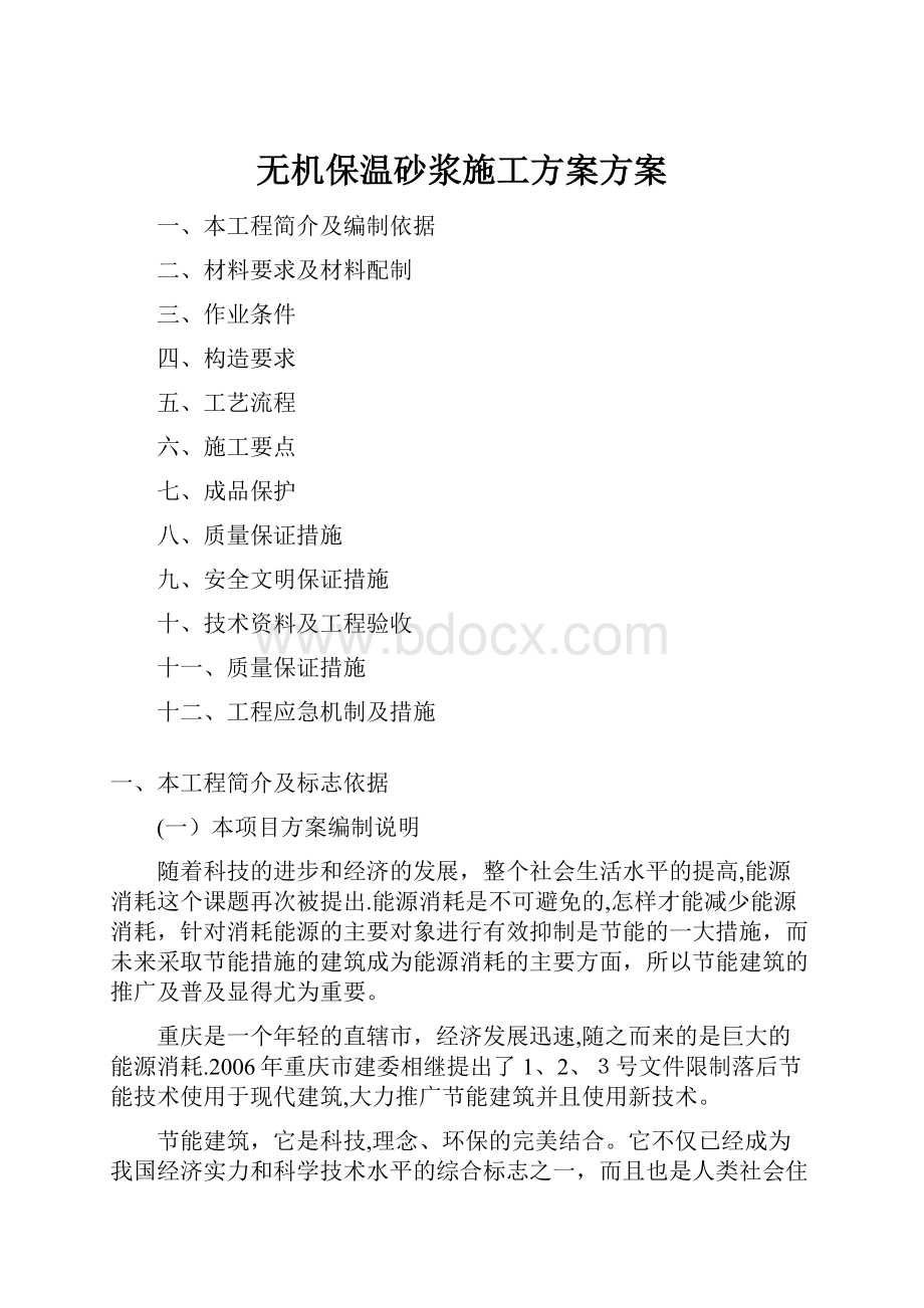 无机保温砂浆施工方案方案.docx