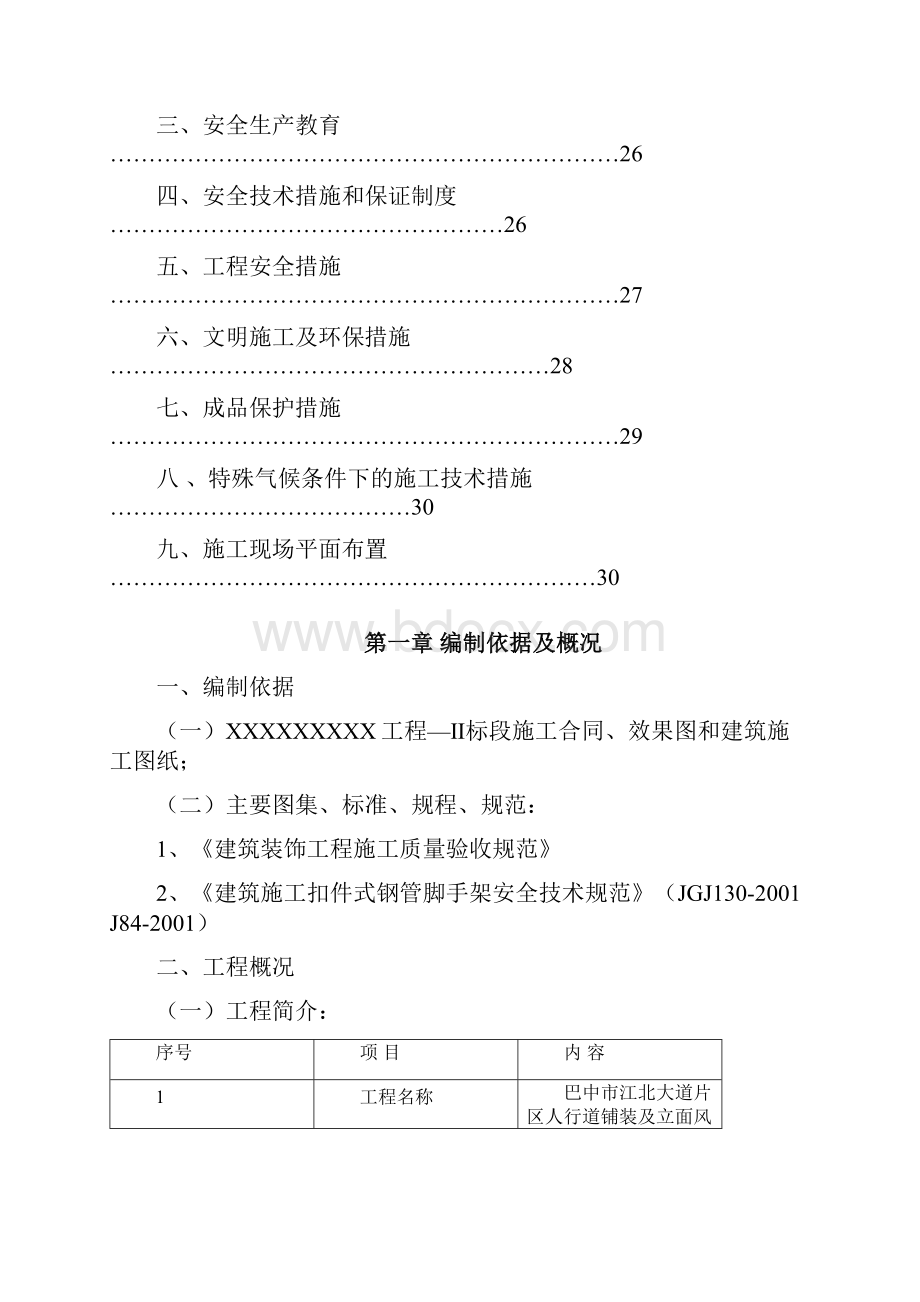 风貌改造施工组织设计doc.docx_第3页