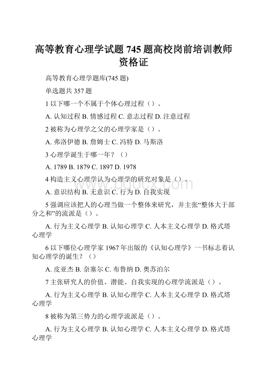 高等教育心理学试题745题高校岗前培训教师资格证.docx_第1页