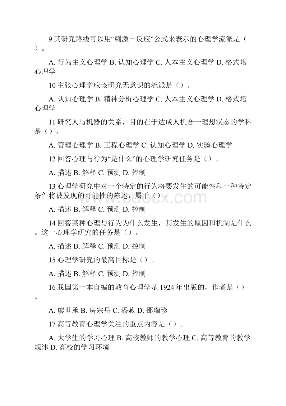 高等教育心理学试题745题高校岗前培训教师资格证.docx_第2页