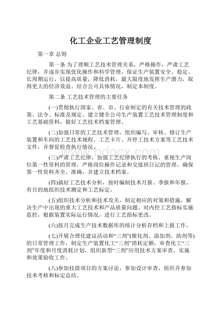 化工企业工艺管理制度.docx_第1页