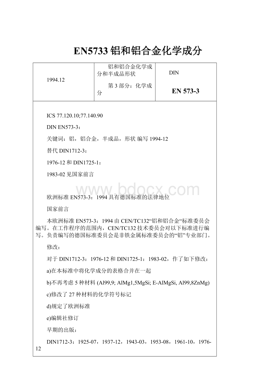 EN5733铝和铝合金化学成分.docx_第1页