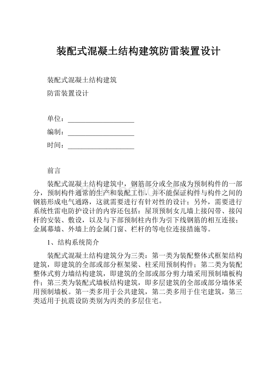 装配式混凝土结构建筑防雷装置设计.docx_第1页