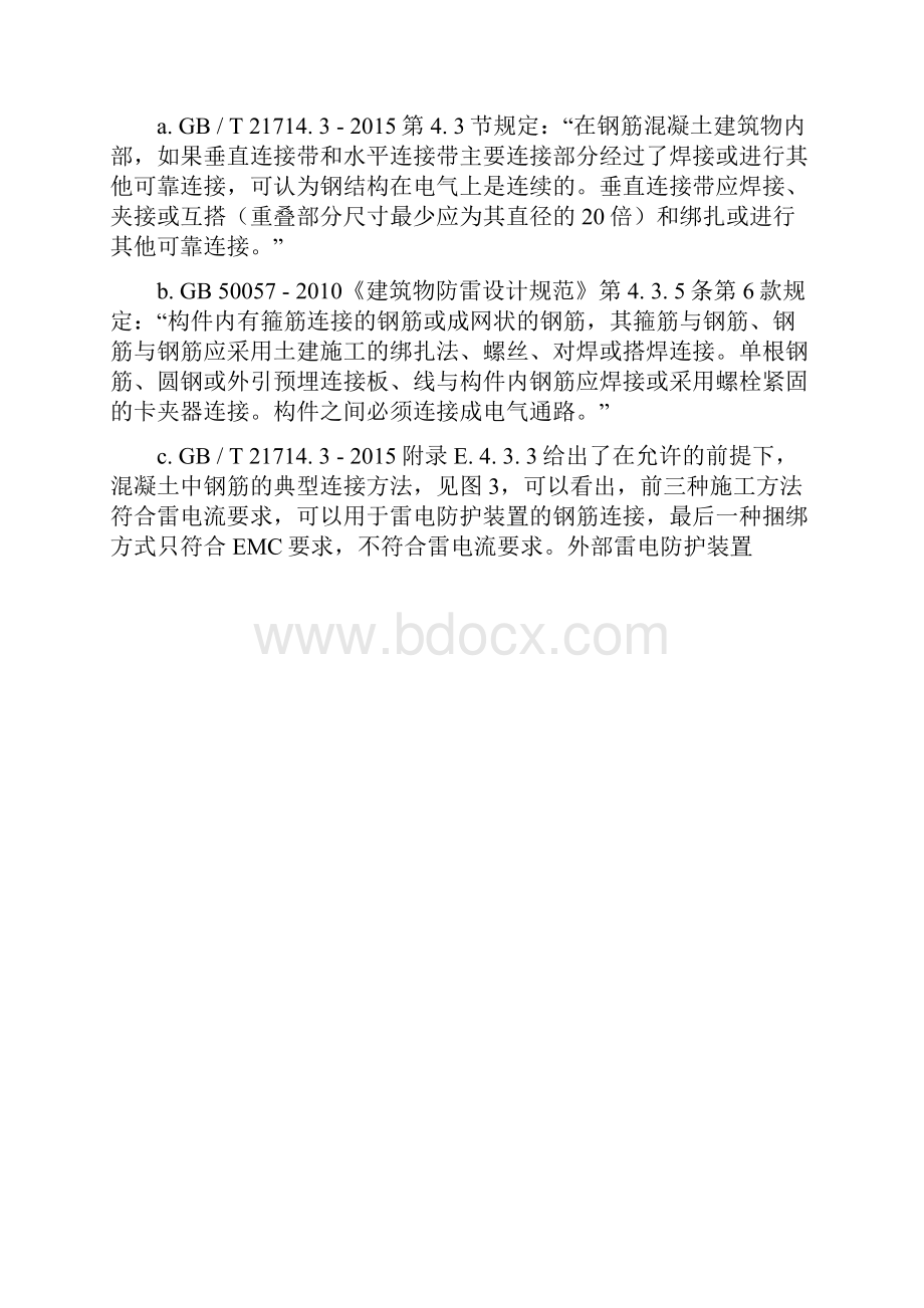 装配式混凝土结构建筑防雷装置设计.docx_第3页