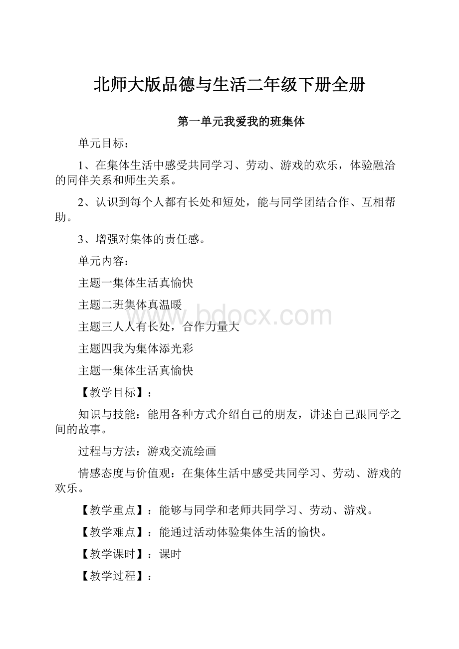 北师大版品德与生活二年级下册全册.docx