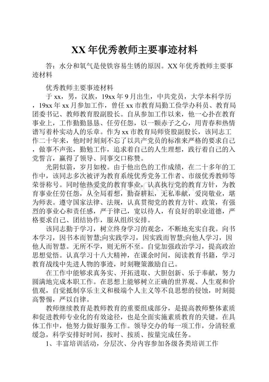 XX年优秀教师主要事迹材料.docx