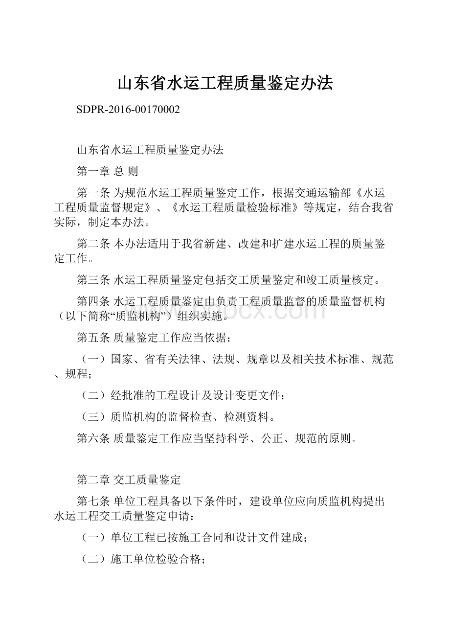 山东省水运工程质量鉴定办法.docx_第1页