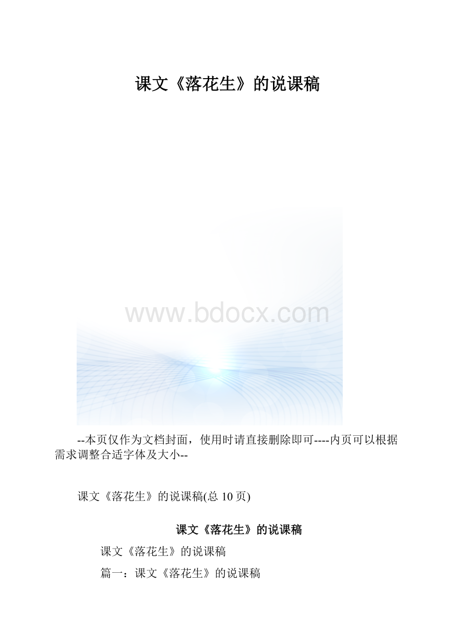 课文《落花生》的说课稿.docx_第1页