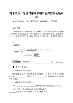 高考政治二轮练习精品书稿唯物辩证法的联系观.docx