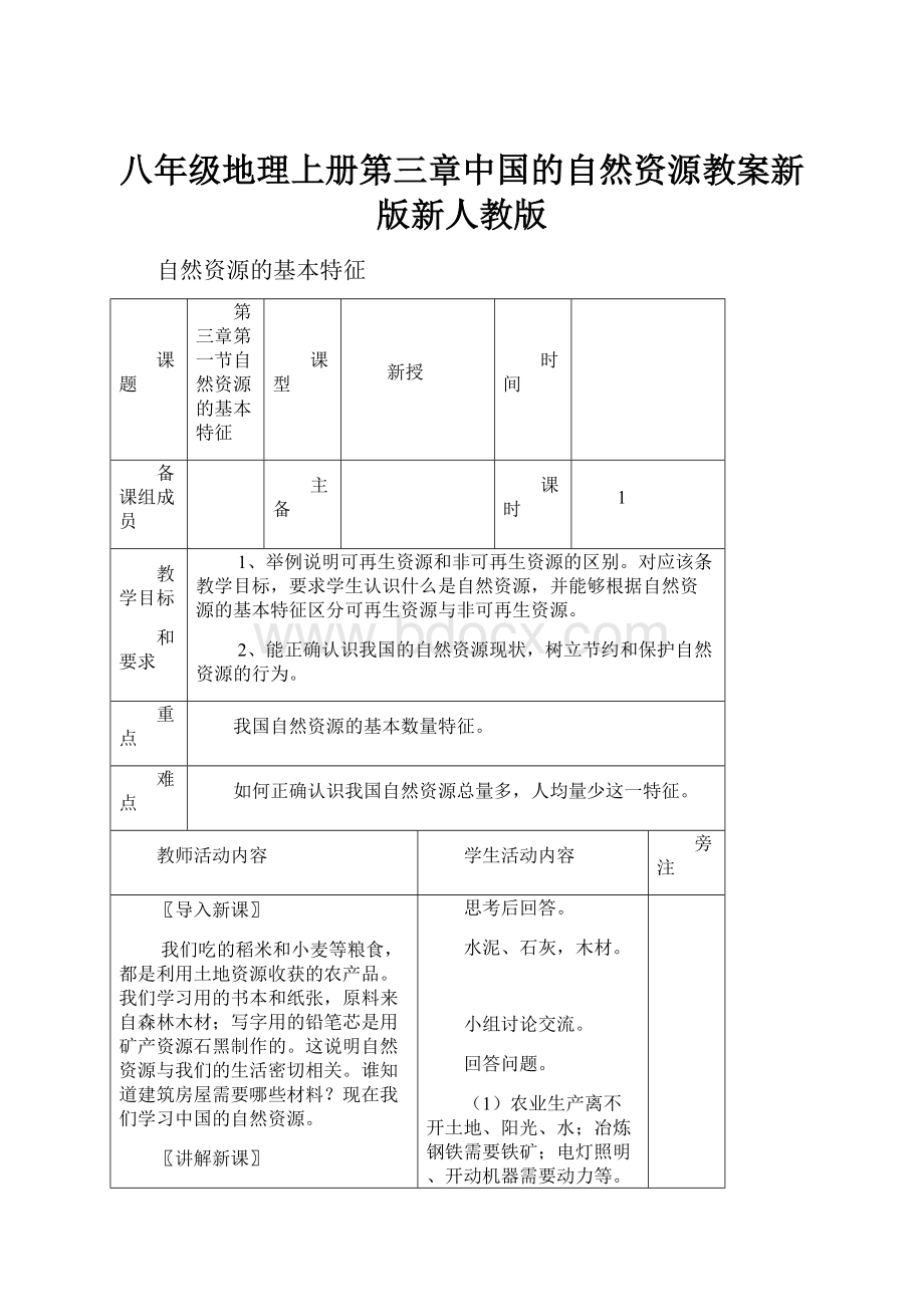 八年级地理上册第三章中国的自然资源教案新版新人教版.docx