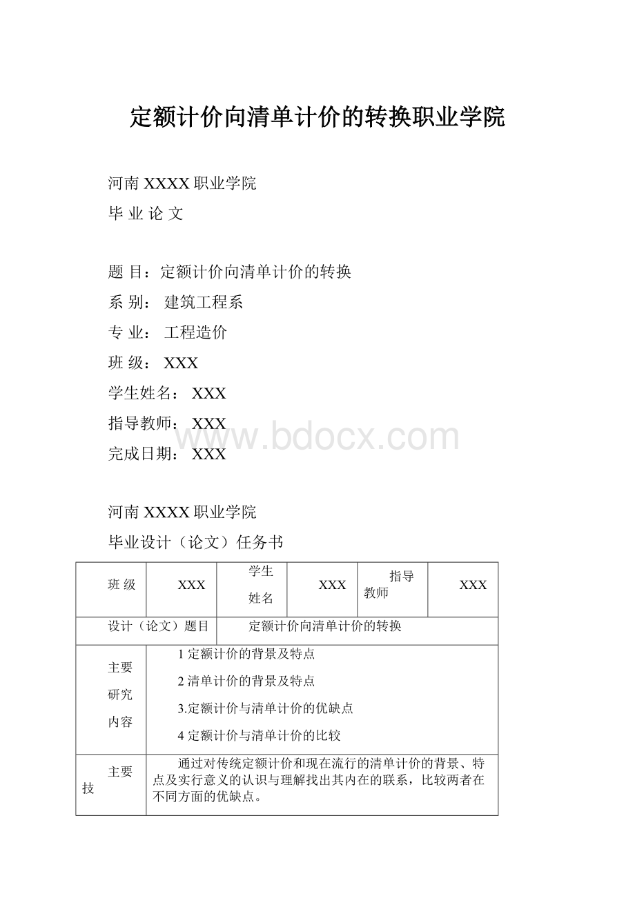 定额计价向清单计价的转换职业学院.docx