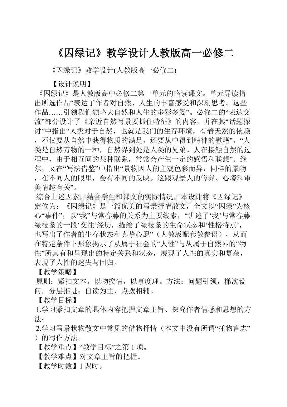 《囚绿记》教学设计人教版高一必修二.docx