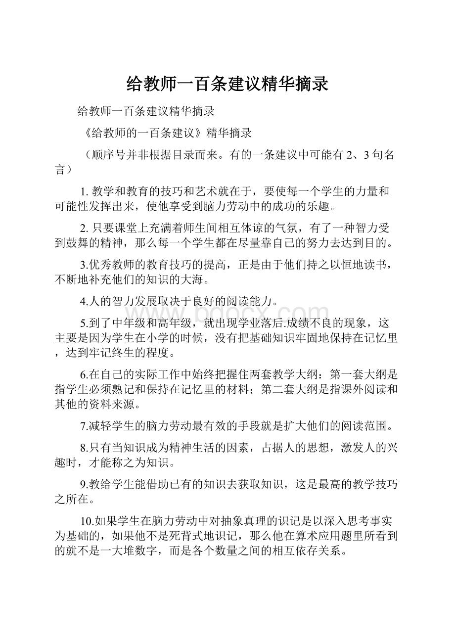 给教师一百条建议精华摘录.docx