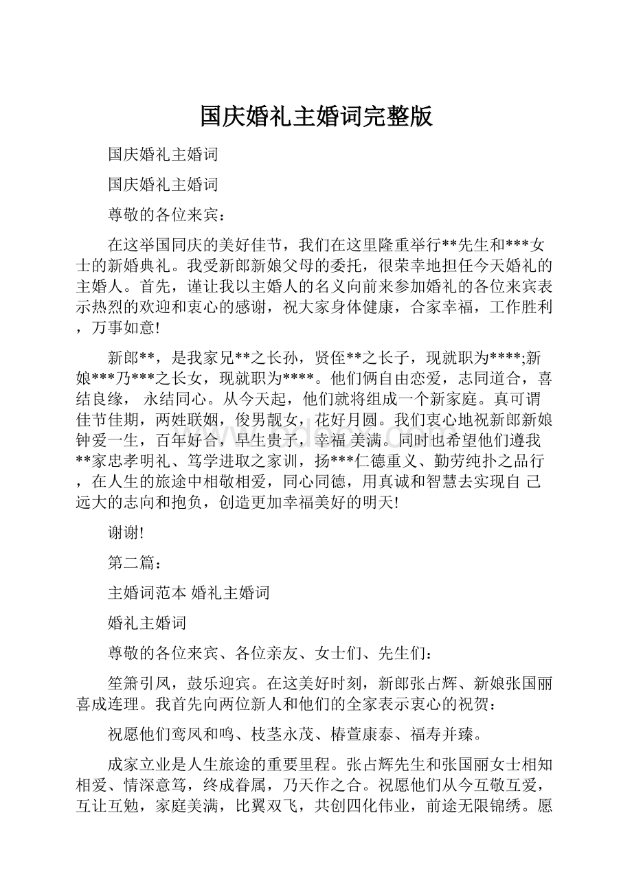 国庆婚礼主婚词完整版.docx