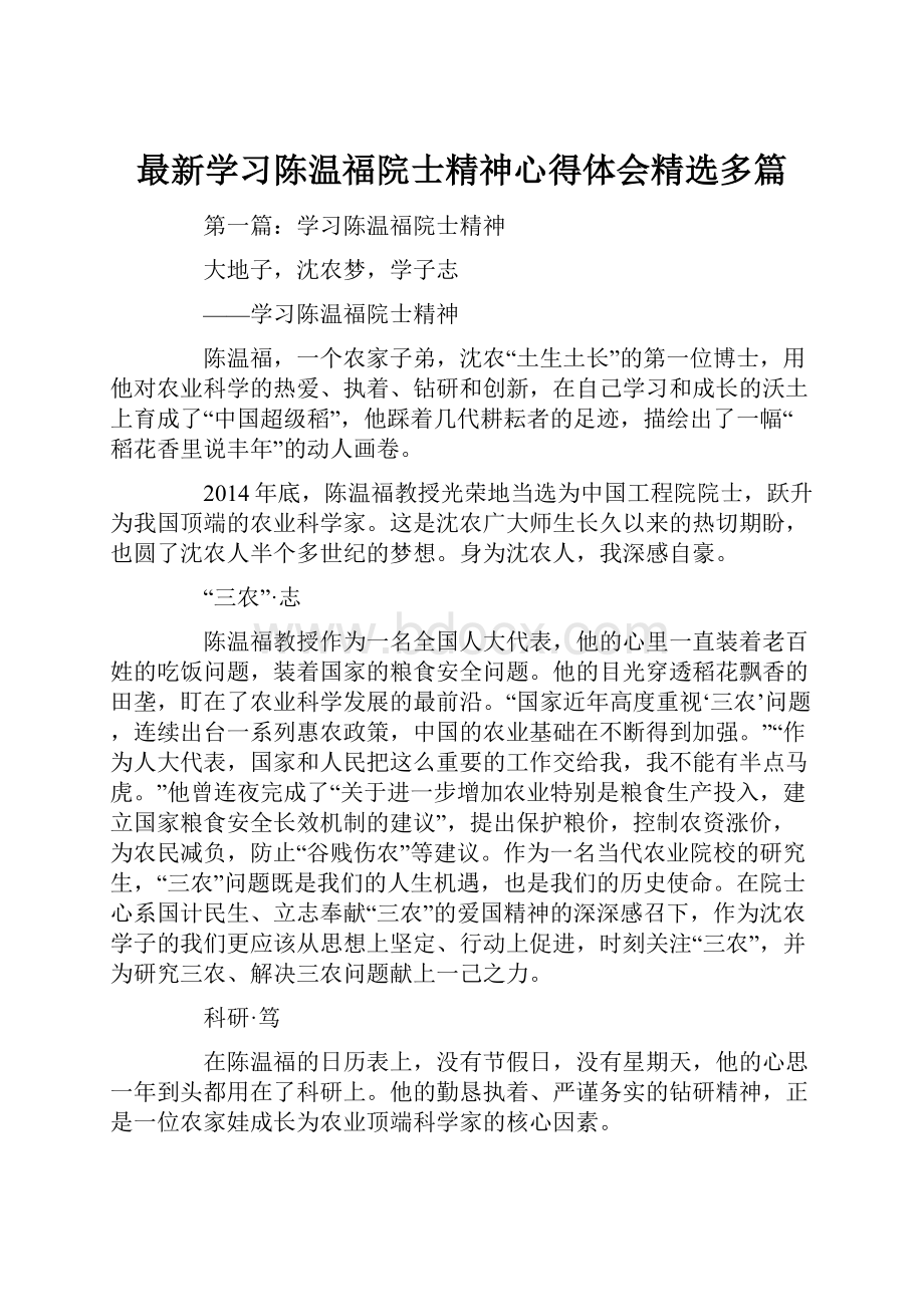 最新学习陈温福院士精神心得体会精选多篇.docx_第1页