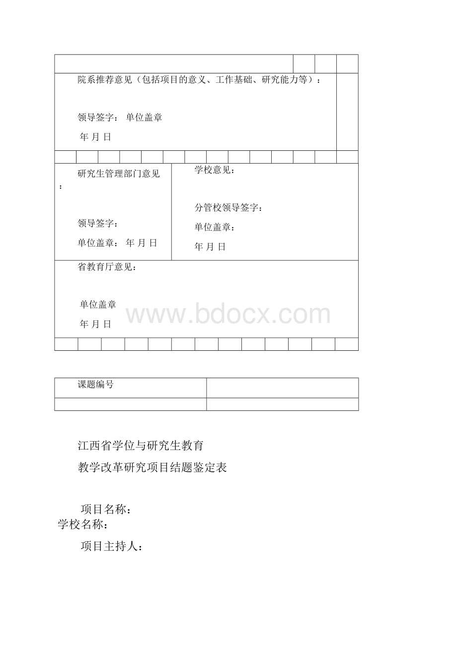 江西省学位与研究生教育教学改革研究项目立项申报表.docx_第3页