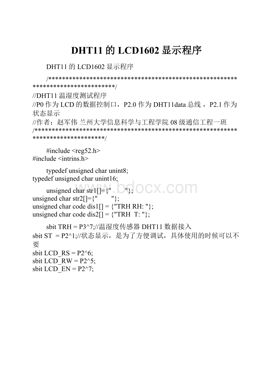 DHT11的LCD1602显示程序.docx