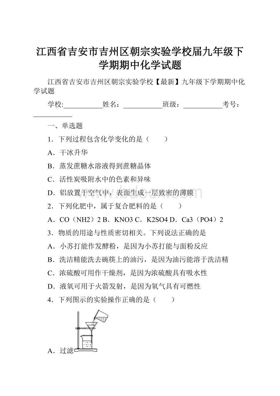 江西省吉安市吉州区朝宗实验学校届九年级下学期期中化学试题.docx