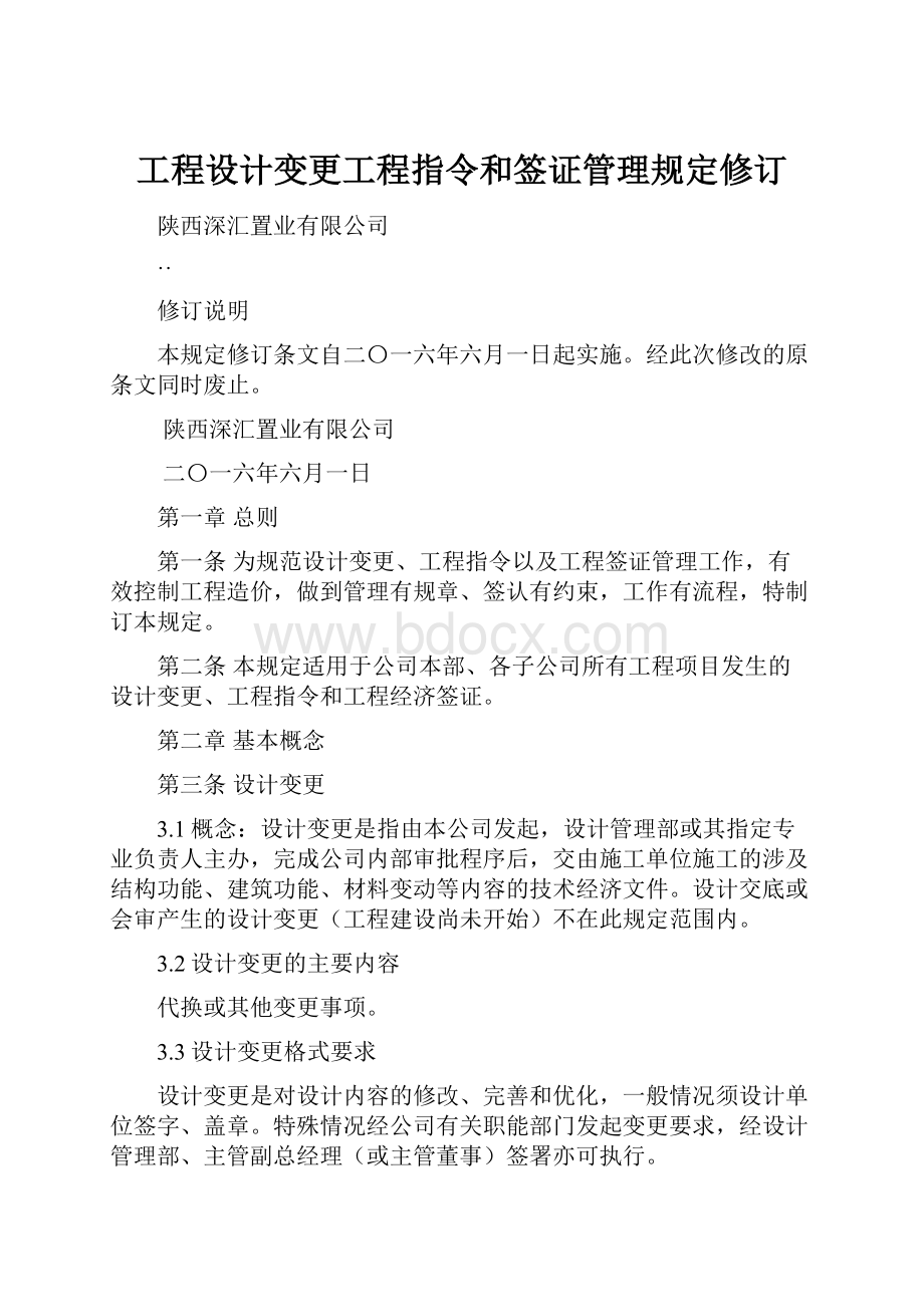 工程设计变更工程指令和签证管理规定修订.docx_第1页