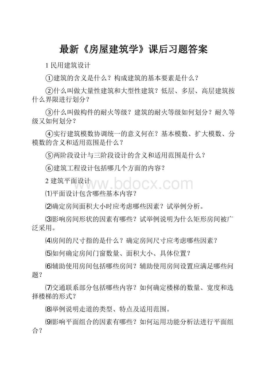 最新《房屋建筑学》课后习题答案.docx_第1页