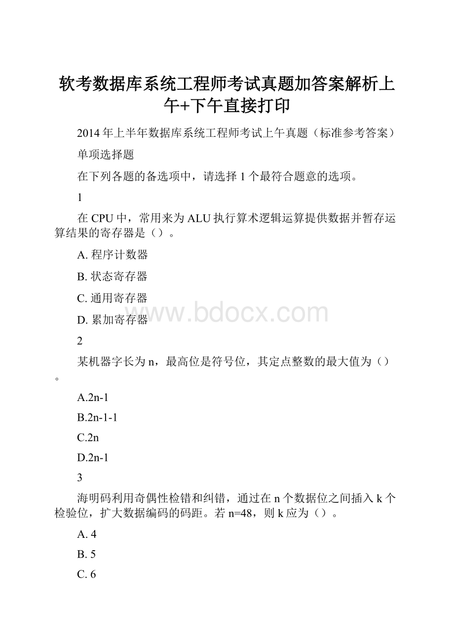 软考数据库系统工程师考试真题加答案解析上午+下午直接打印.docx