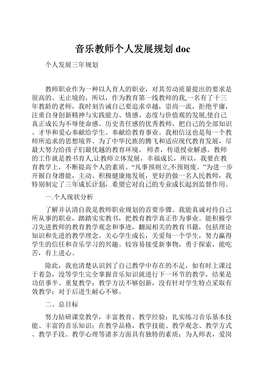 音乐教师个人发展规划doc.docx