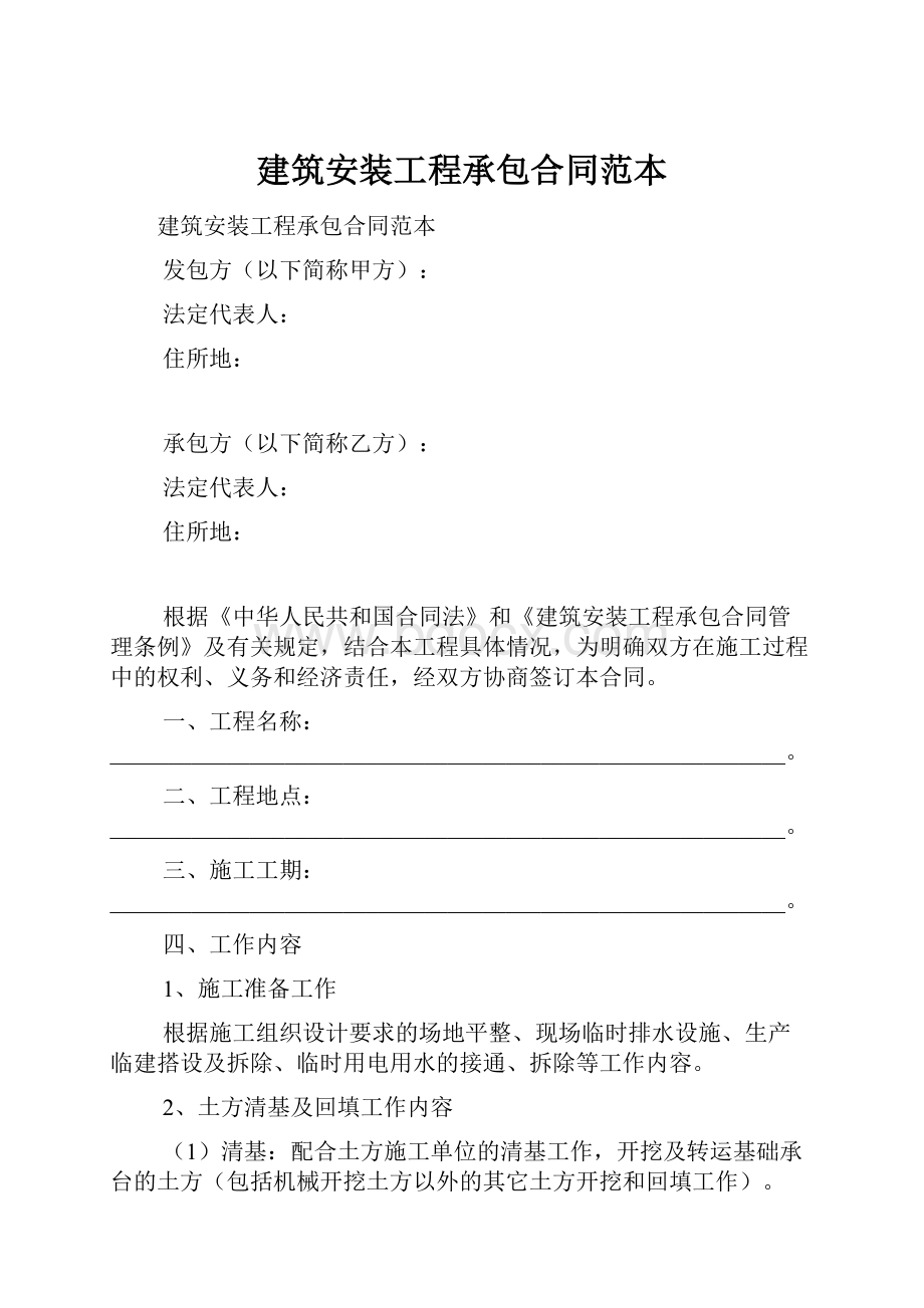 建筑安装工程承包合同范本.docx_第1页