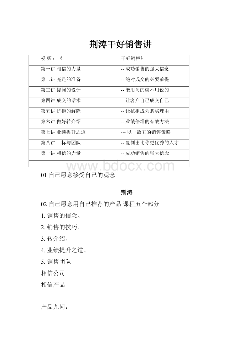 荆涛干好销售讲.docx_第1页