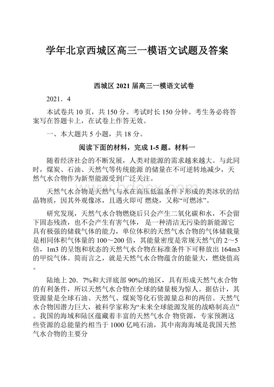 学年北京西城区高三一模语文试题及答案.docx_第1页